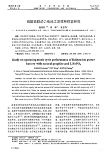 磷酸铁锂动力电池工况循环性能研究