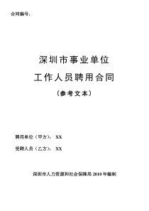 深圳市事业单位工作人员聘用合同