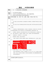 剪纸社团活动教案3周