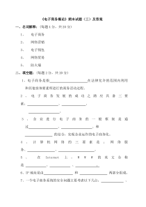 《电子商务概论》期末考试试题-及答案
