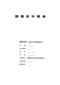 数字信号处理课程设计以及MATLAB程序