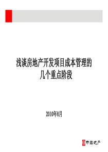 中海-房和产开发项目成本控制和几个重点阶段-PPT-