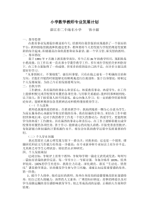 小学数学教师专业发展计划