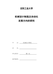 机械设计制造以及自动化发展方向的研究-机械-翟小龙