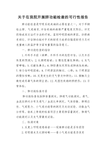 开展肺功能检查的可行性报告