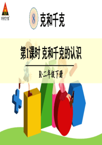 人教版三年级数学第八单元克和千克的认识