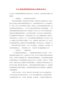 中小学教师师德规范的心得体会范文