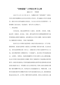 2019年长沙和美课堂小学语文学习心得