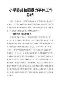 小学防范校园暴力事件工作总结