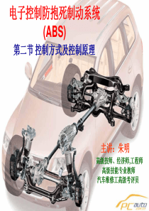 朱明-ABS构造与检修-2控制方式及控制原理