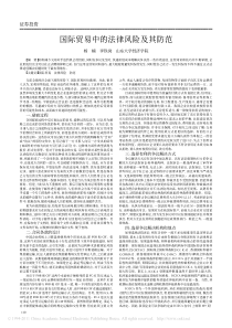 国际贸易中的法律风险及其防范