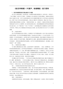 《语言学纲要》(叶蜚声版)复习资料