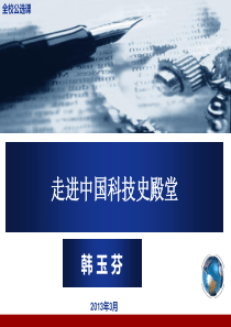 走进中国科技史殿堂-第一讲