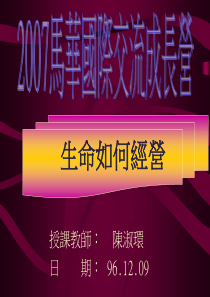 生命如何经营