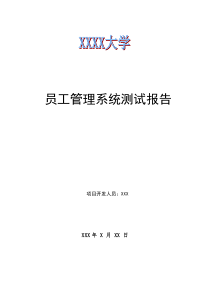 员工管理系统测试报告