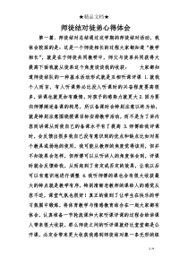 师徒结对徒弟心得体会