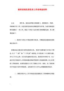 教育系统优秀党务工作者事迹材料