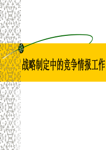 战略管理讲义：战略制定中的竞争情报工作