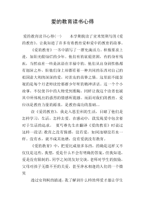 爱的教育读书心得