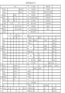 大型设计院建筑电气设计--工程项目情况表-电气