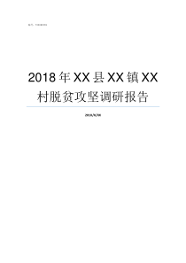 2018年XX县XX镇XX村脱贫攻坚调研报告2019亚洲hd