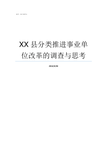 XX县分类推进事业单位改革的调查与思考XX14