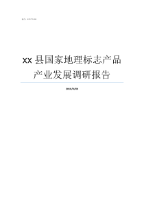 xx县国家地理标志产品产业发展调研报告国家地理标志