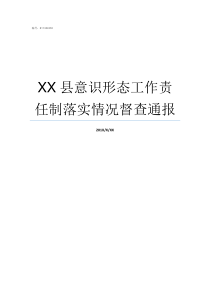 XX县意识形态工作责任制落实情况督查通报六责联动意识形态