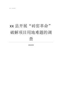 xx县开展砖窑革命破解项目用地难题的调查老砖窑