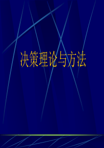 第一讲决策理论基本问题