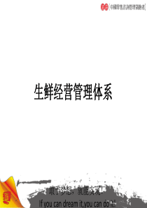 生鲜经营管理体系