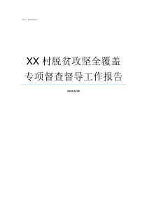 XX村脱贫攻坚全覆盖专项督查督导工作报告脱贫攻坚春季攻势方案