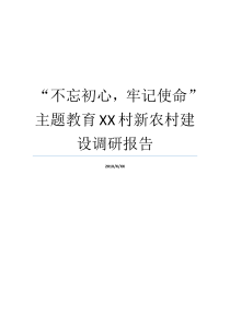 不忘初心牢记使命主题教育XX村新农村建设调研报告不忘初心牢记使命基层调研报告