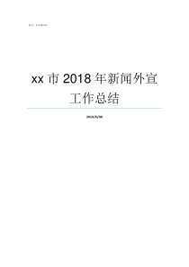 xx市2018年新闻外宣工作总结xhm2018
