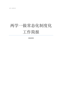 两学一做常态化制度化工作简报两学一做常态化心得