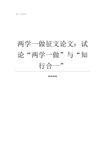 两学一做征文论文试论两学一做与知行合一