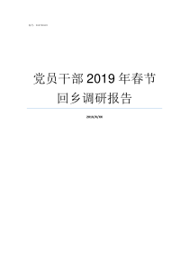 党员干部2019年春节回乡调研报告2019年最新党员电教片