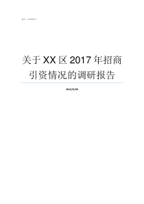 关于XX区2017年招商引资情况的调研报告