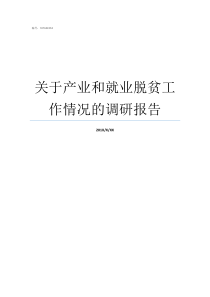 关于产业和就业脱贫工作情况的调研报告