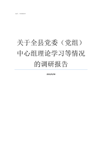 关于全县党委党组中心组理论学习等情况的调研报告党委大还是党组大