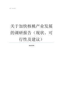 关于加快核桃产业发展的调研报告现状可行性及建议