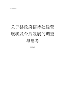 关于县政府招待处经营现状及今后发展的调查与思考省政府招待处在哪