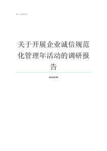 关于开展企业诚信规范化管理年活动的调研报告诚信规范案例