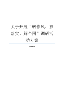 关于开展转作风抓落实解企困调研活动方案作风