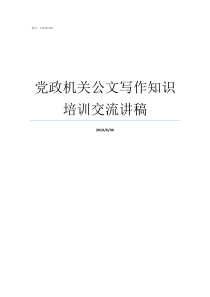 党政机关公文写作知识培训交流讲稿党政机关公文写作的基本要求