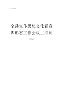 全县宣传思想文化暨意识形态工作会议主持词