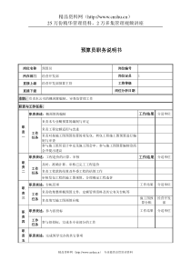 电力公司预算员岗位说明书