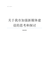 关于我市加强新媒体建设的思考和探讨