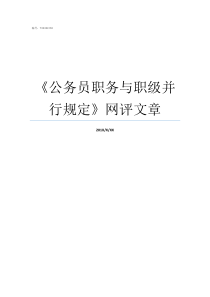 公务员职务与职级并行规定网评文章公务员职务与职级并行