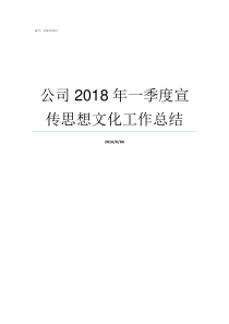 公司2018年一季度宣传思想文化工作总结2018年
